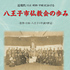 記念誌・自分誌