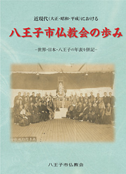 八王子市仏教界の歩み